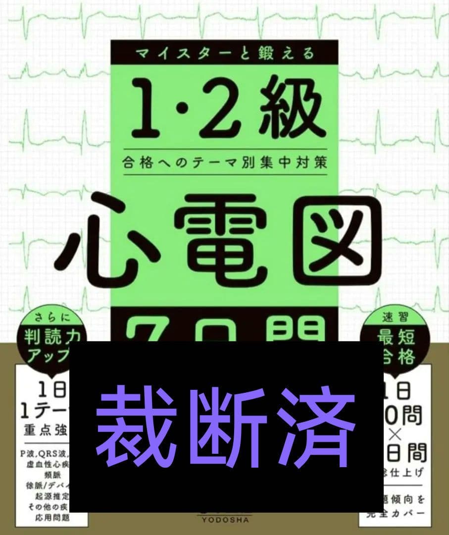 【裁断済】1・2級　心電図 完全攻略マニュアル & 7日間ブースト