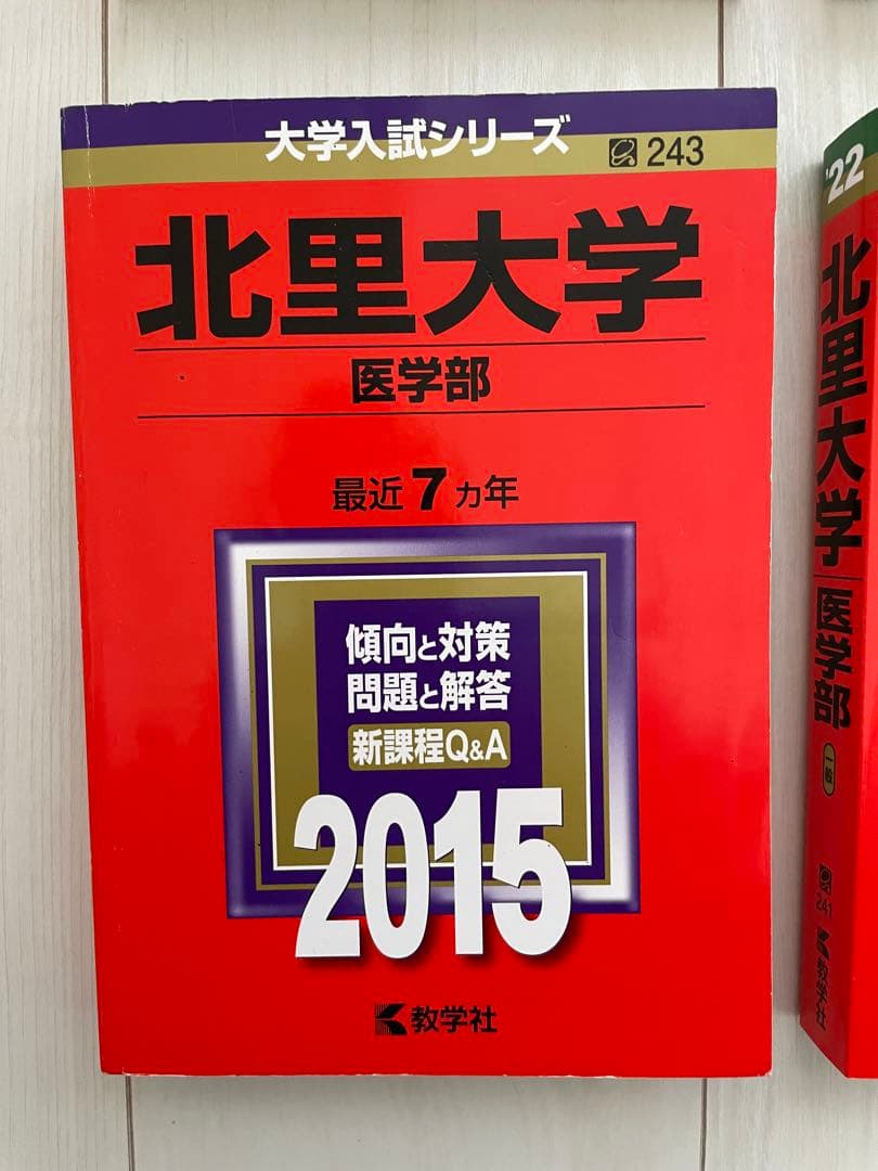 北里大学 医学部 過去問題集 29カ年分