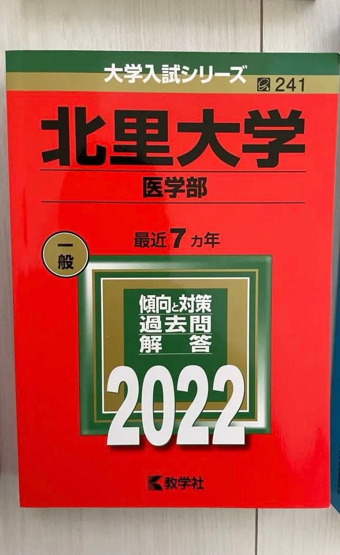 北里大学 医学部 過去問題集 29カ年分