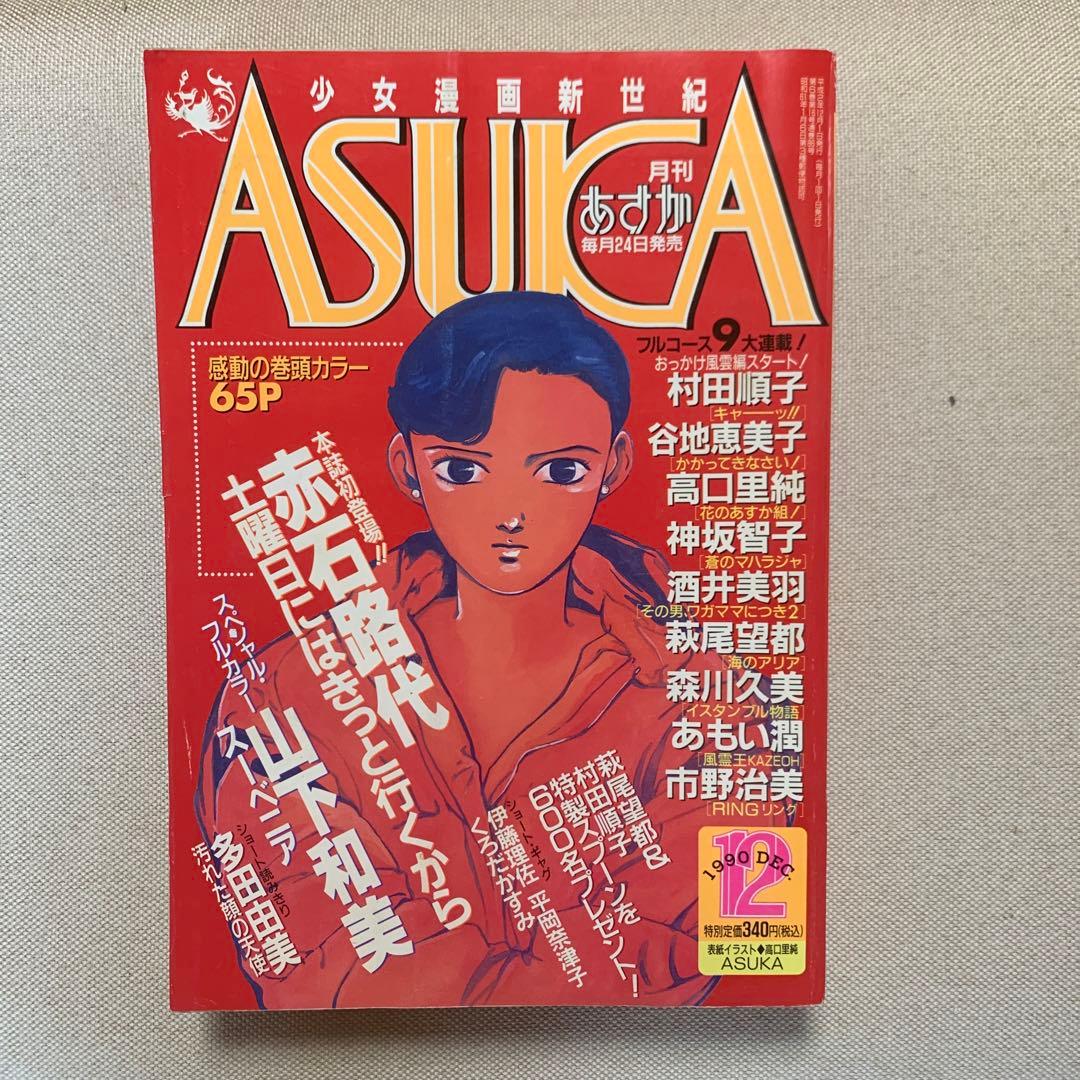 あすか ASUKA 1990年2.3.4.6.8.9.10.12月号 8冊