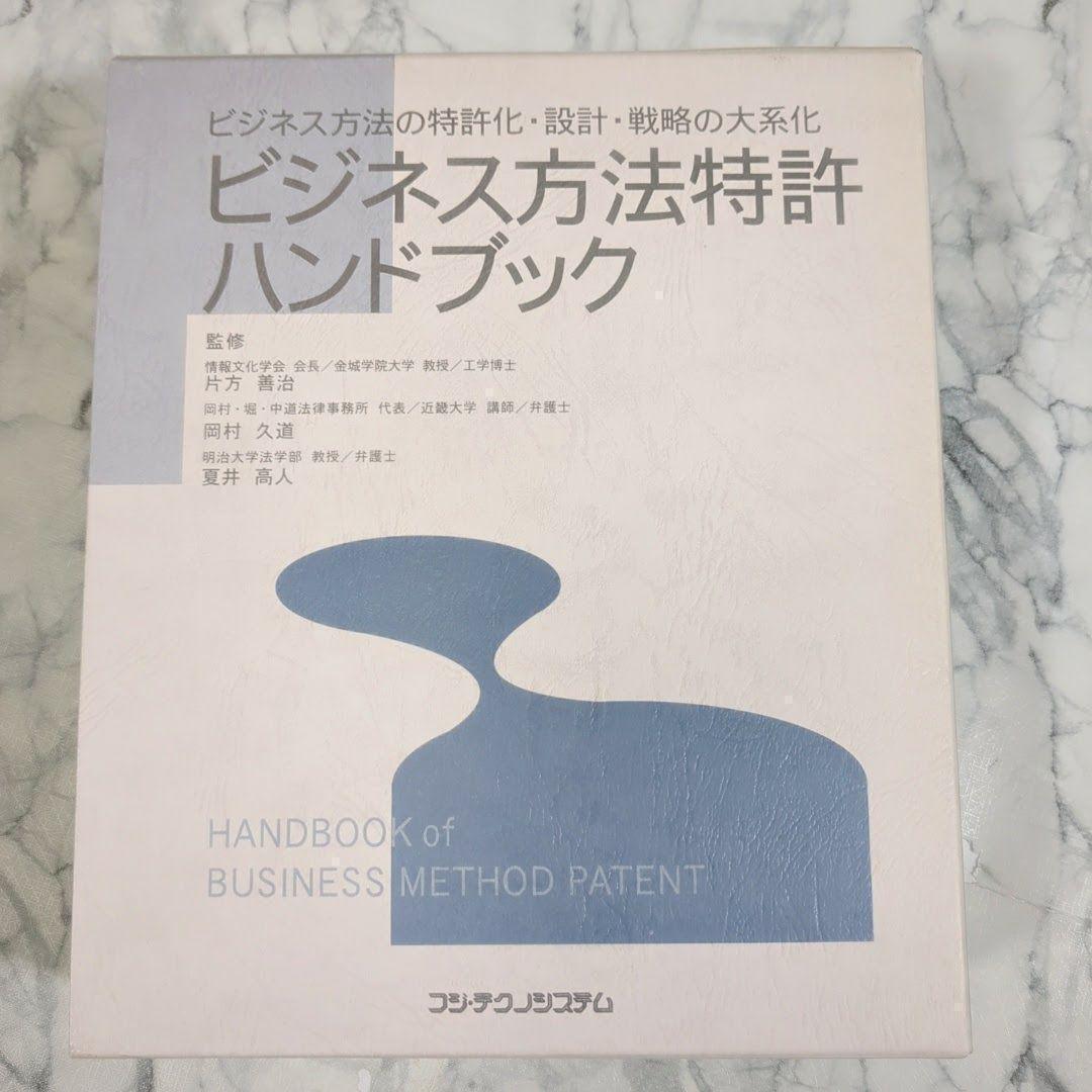 【極美品】ビジネス方法特許ハンドブック―ビジネス方法の特許化・設計・戦略の大系化