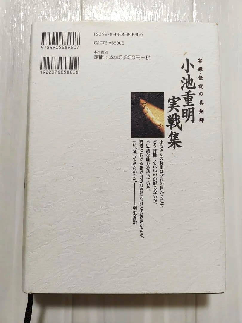 小池重明実戦集 : 実録・伝説の真剣師