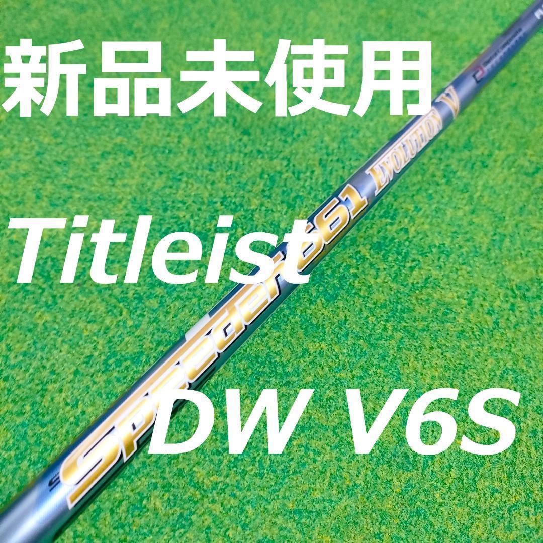 新品未使用 タイトリストスリーブ　スピーダー661エボリューション5
