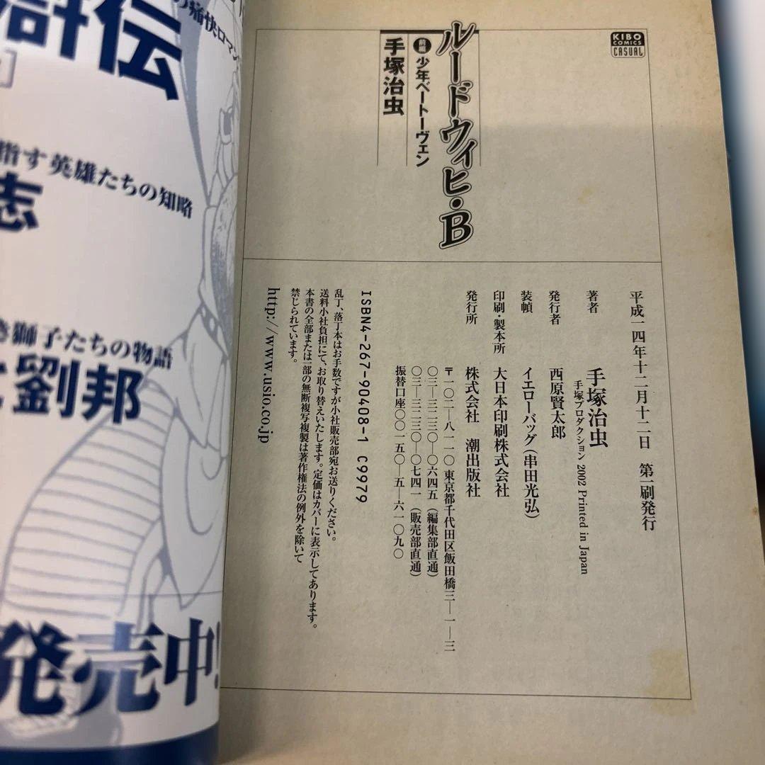 【値下】ルードウィヒ・B 少年ベートーヴェン 前編 後編 手塚治虫　2冊まとめて