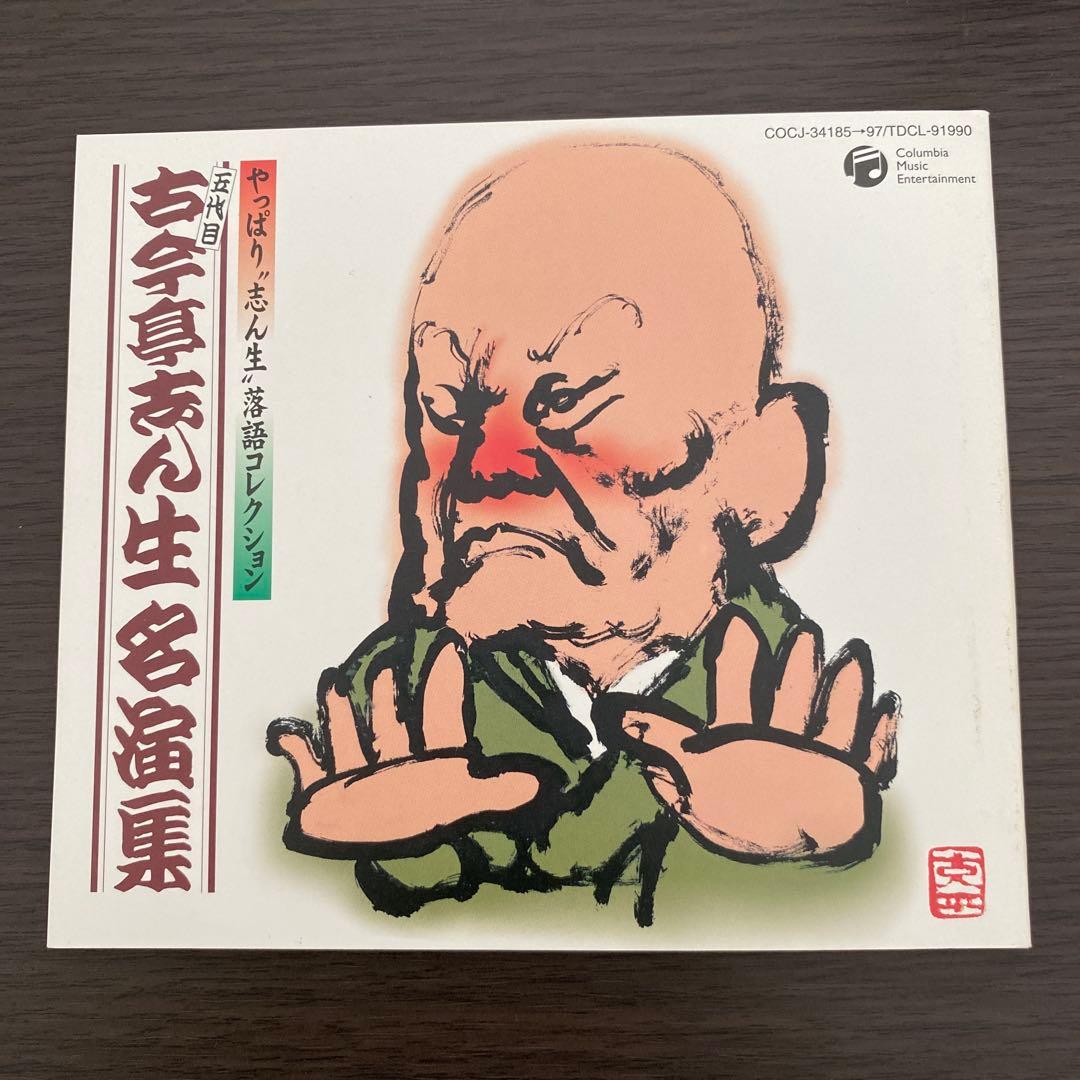 やっぱり\\"志ん生\\"落語コレクション 五代目古今亭志ん生名演集　CD BOX