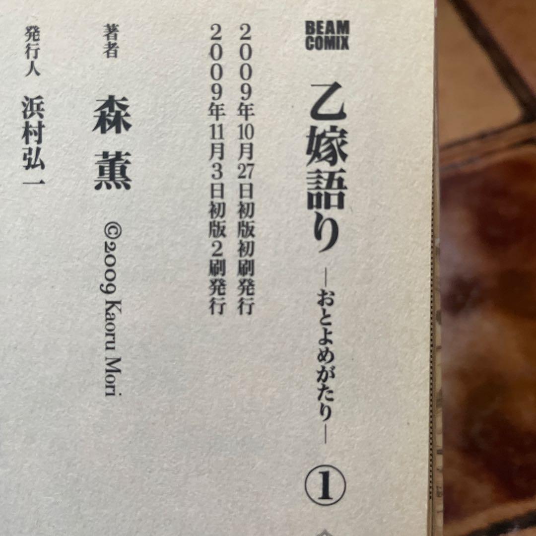 乙嫁語り 全15巻 全巻初版帯付き