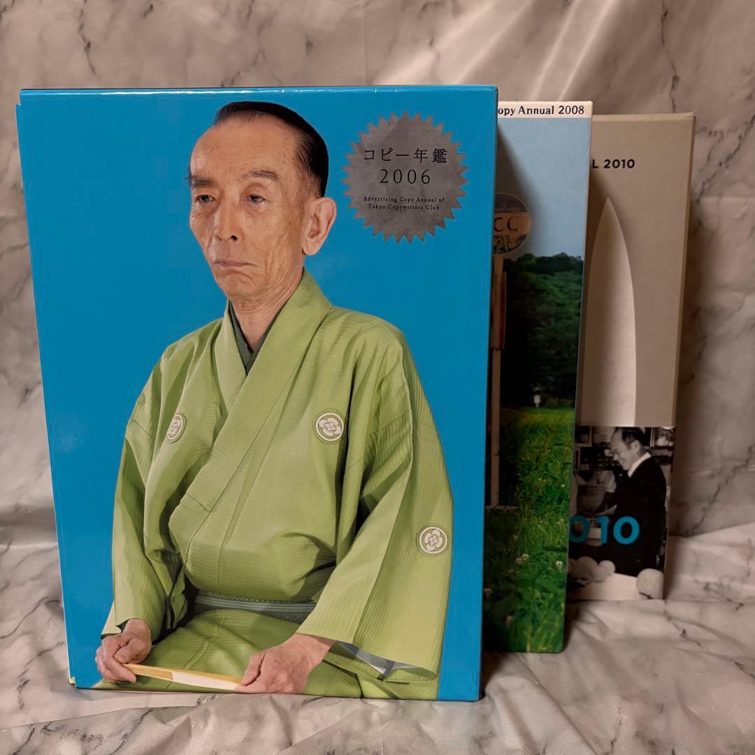 レア品 コピー年鑑 2006 2008 2010