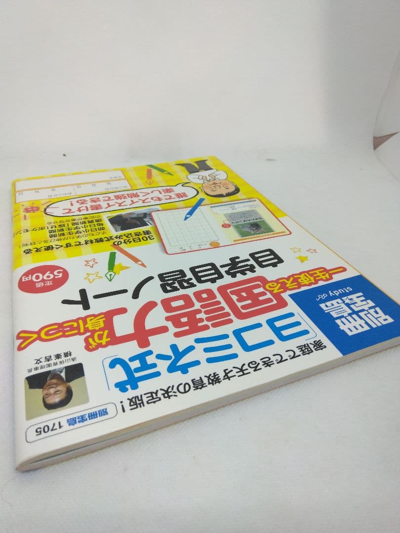 【4337】「ヨコミネ式」一生使える国語力が身につく自学自習ノート