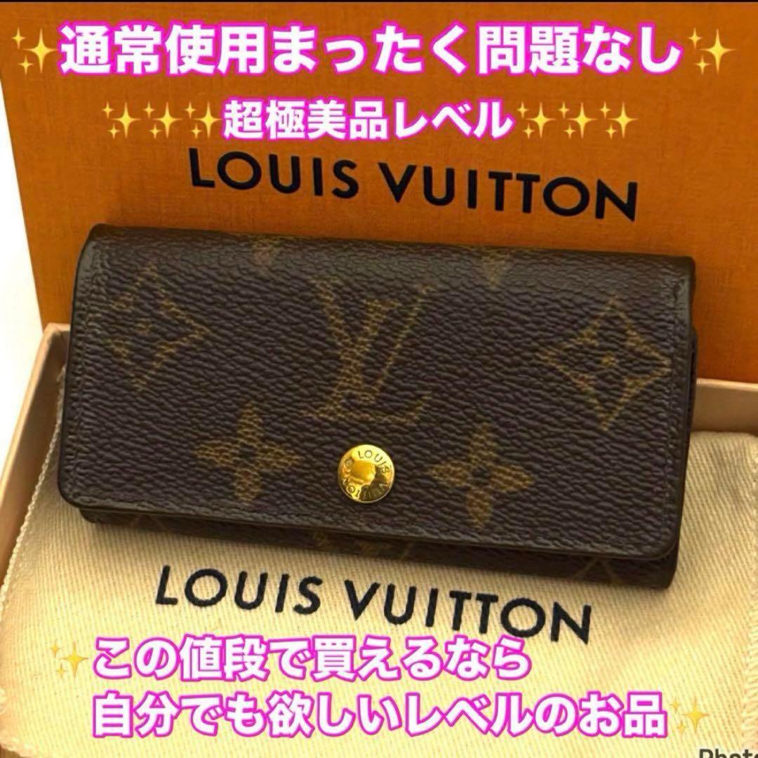 ⭐️超極美品レベル⭐️ルイヴィトン⭐️モノグラム⭐️ミュレティクレ⭐️4連キーケース⭐️