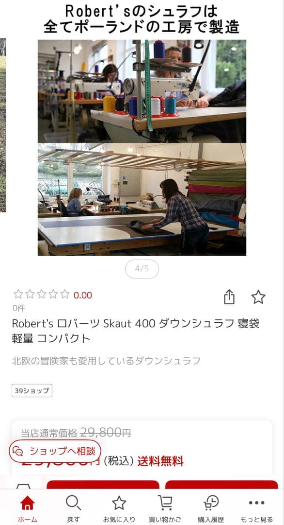 Robert's ロバーツ Skaut 400 ダウンシュラフ 寝袋 最終値下げ