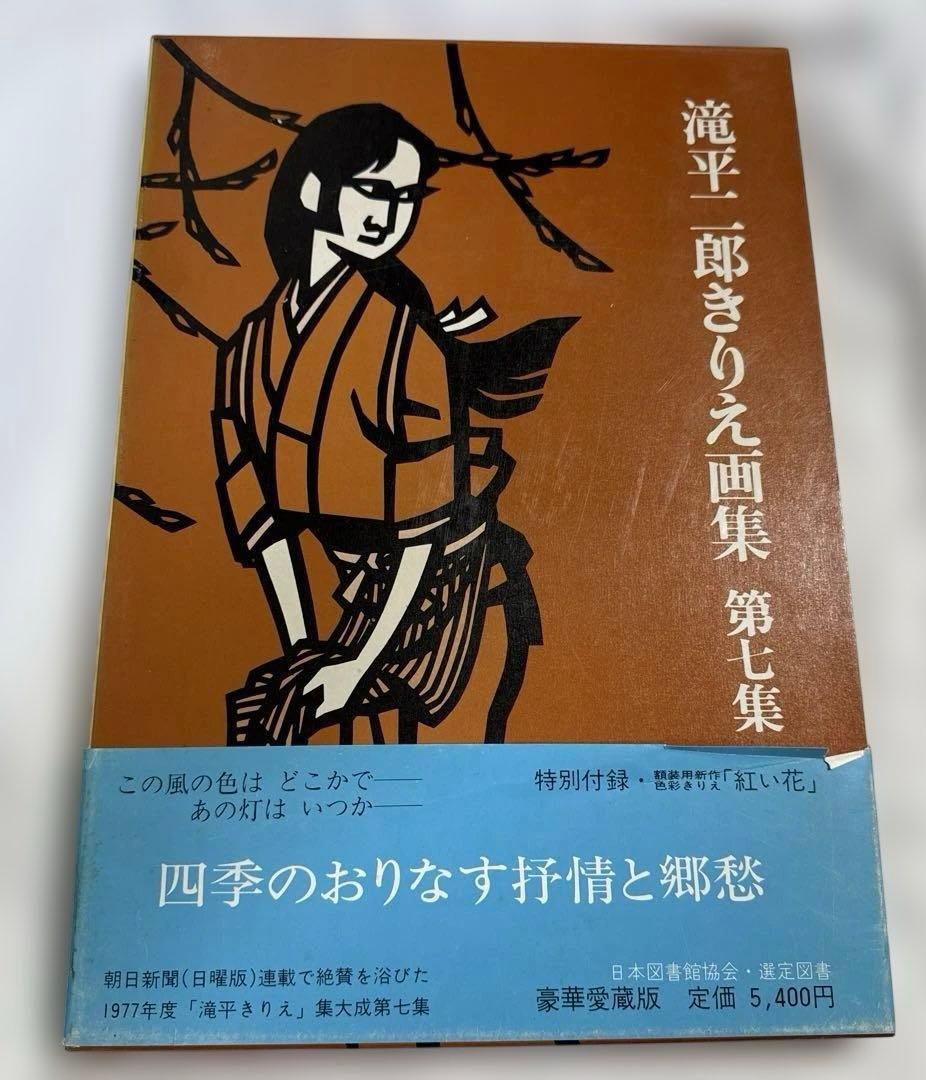 【書籍】滝平ニ郎きりえ画集　全七集