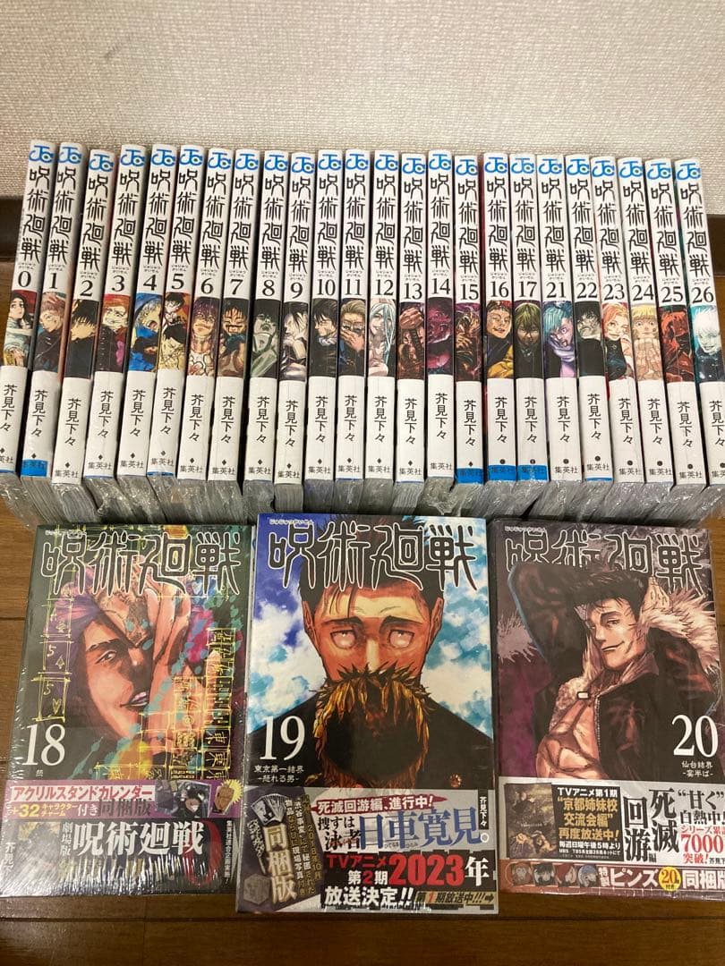 呪術廻戦　全巻　新品