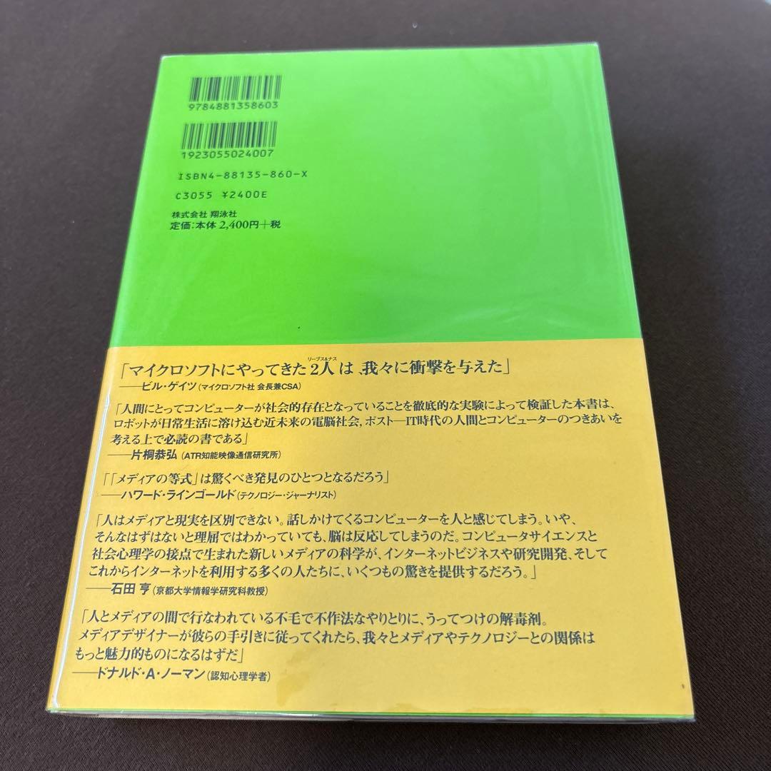 人はなぜコンピューターを人間として扱うか「メディアの等式」の心理学