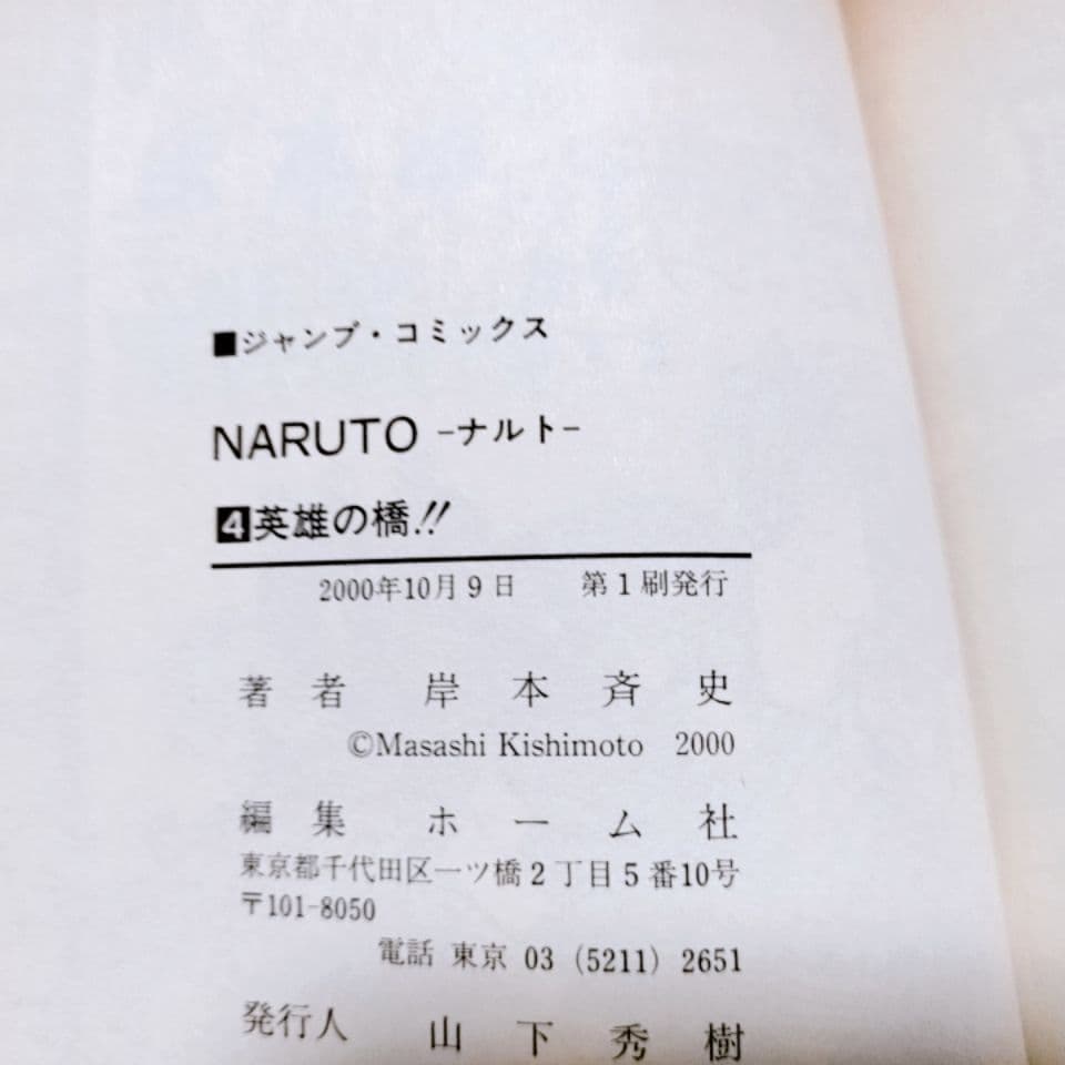【全て初版・第一刷】1巻〜4巻(4冊セット)／NARUTO ナルト 岸本斉史 著