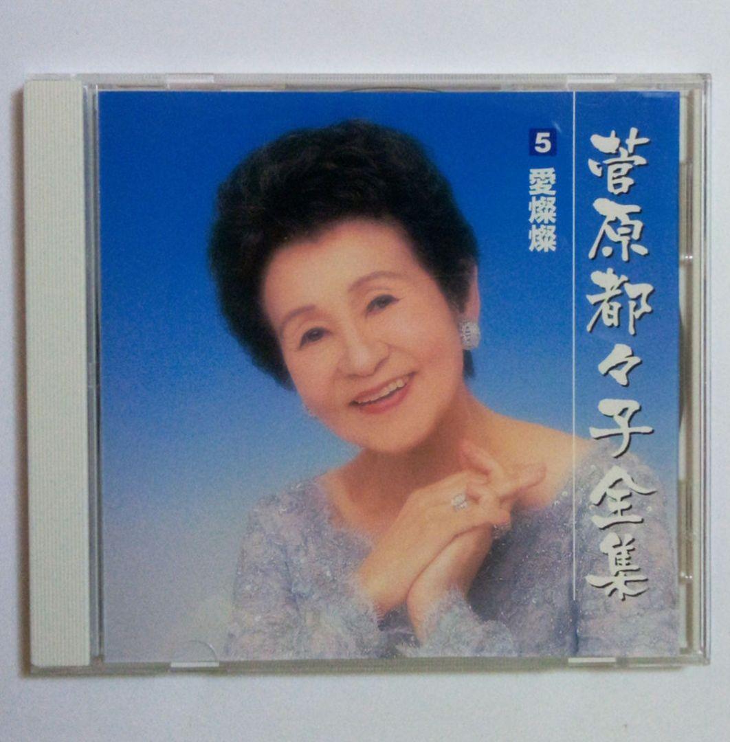 菅原都々子　全集（ ６枚組 ・ ９６曲収録 ）　※ 別冊ブックレット（歌詞）付き