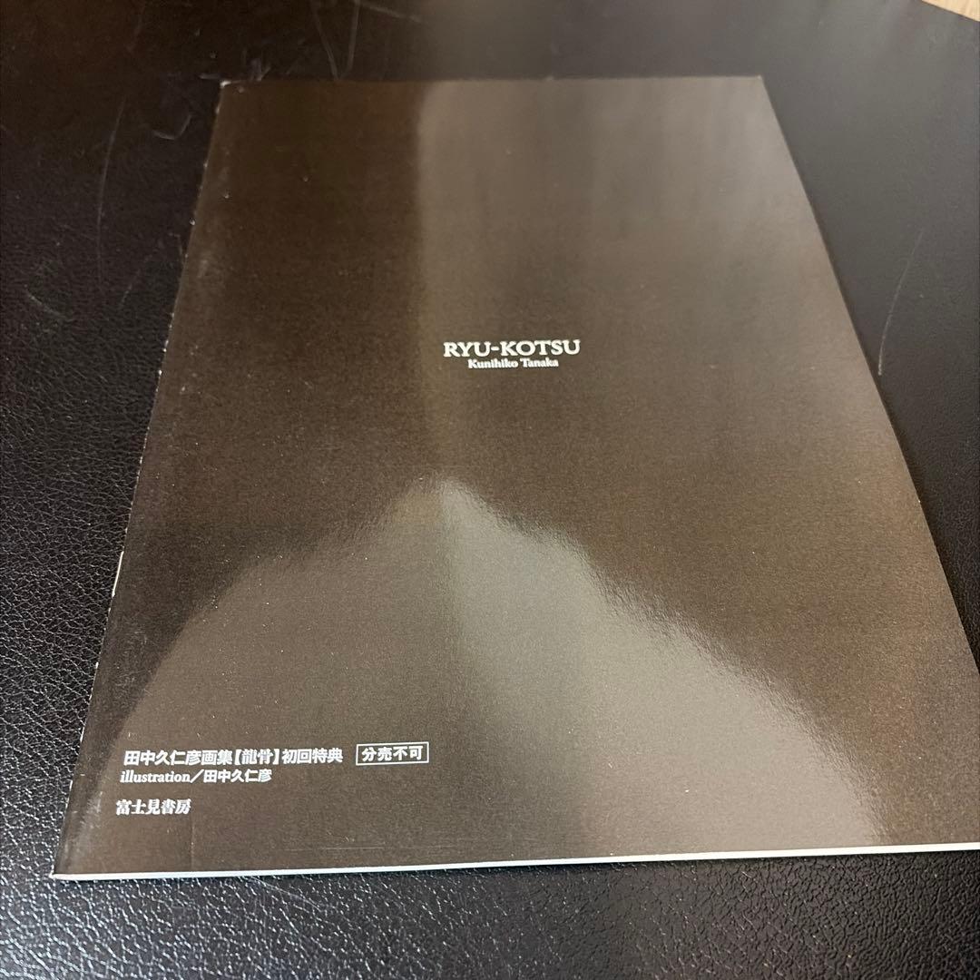 田中久仁彦画集 龍骨 初回特典付