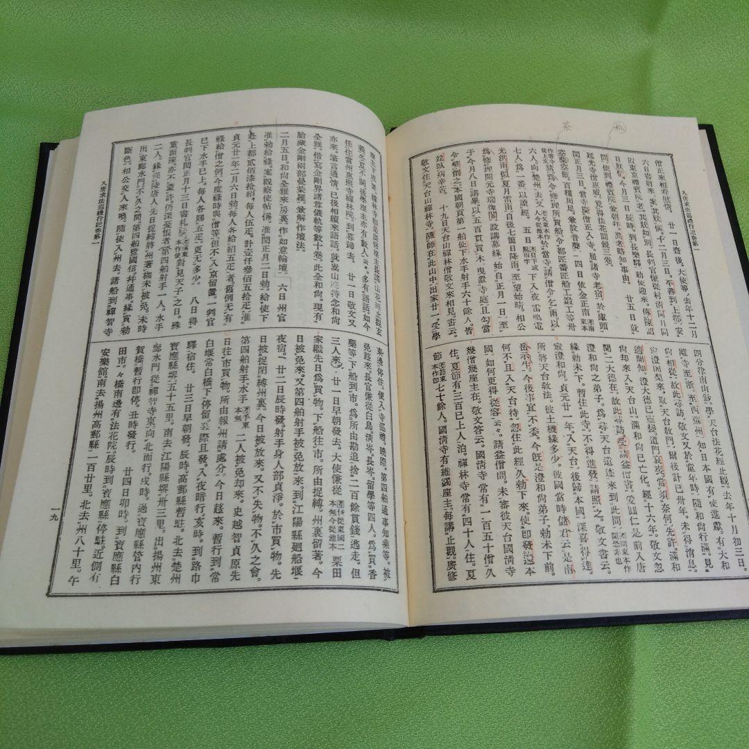 ［中国語（漢文）］入唐求法巡礼行記（円仁 撰）文海出版社