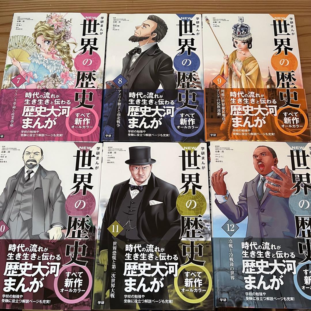 世界の歴史 学研まんが 全12巻セット