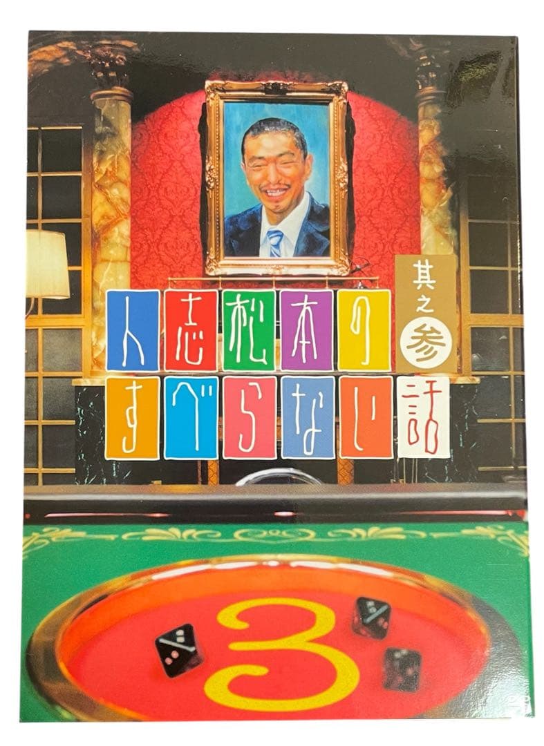 人志松本のすべらない話 #1〜5、ザ・ゴールデン1&2