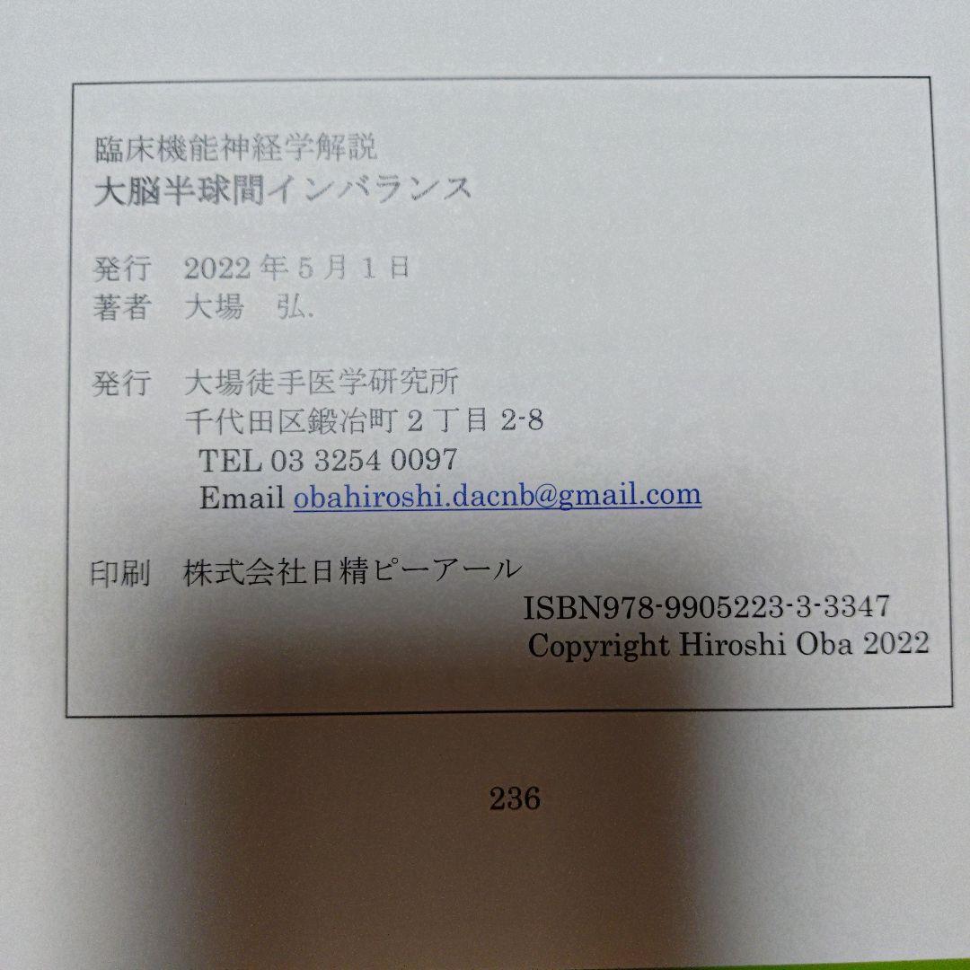 大脳半球間機能インバランス　臨床機能神経学解説