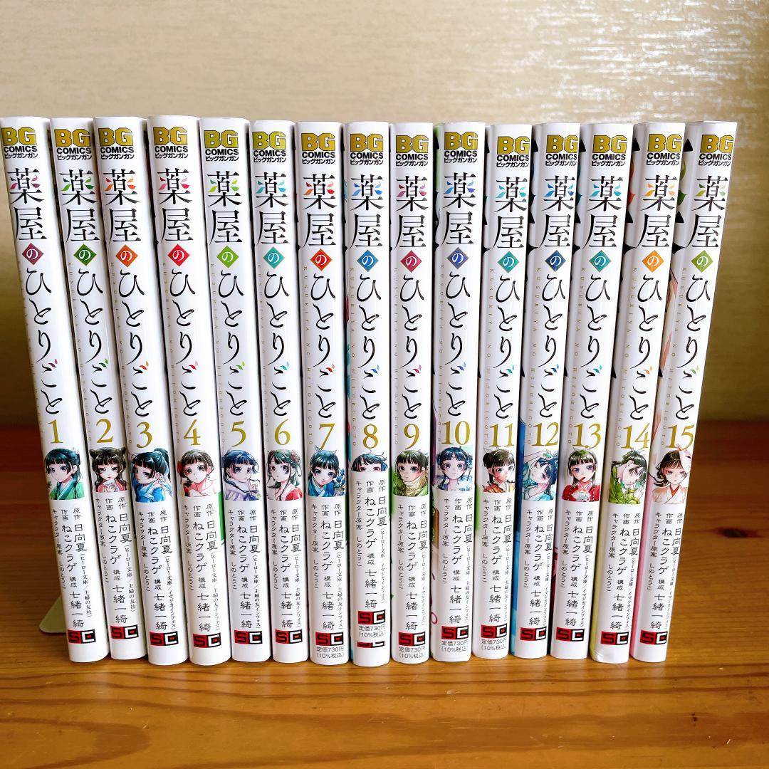薬屋のひとりごと　全巻セット　1〜15巻　ねこクラゲ