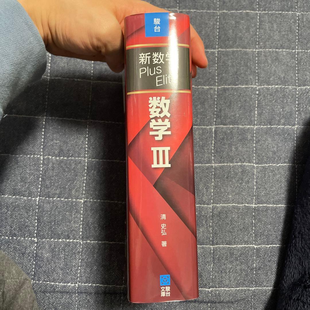 新数学Plus Elite数学3 大学受験生のための教科書