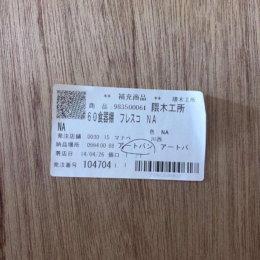 スリムキッチンボード　隈木工所　大川家具　ナチュラルカントリー　アルダー材天然木