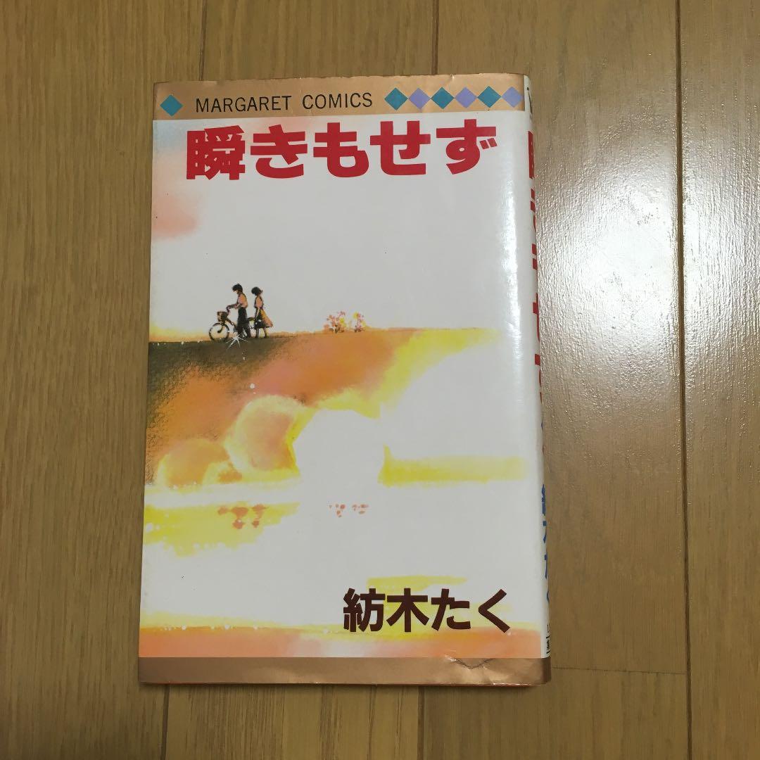 中古本 瞬きもせず 紡木たく