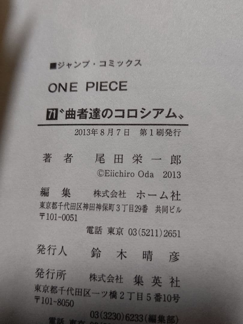 ワンピース 第71巻 初版 超美品:帯JP付