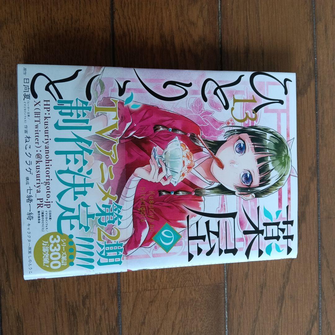 薬屋のひとりごと 14巻セット