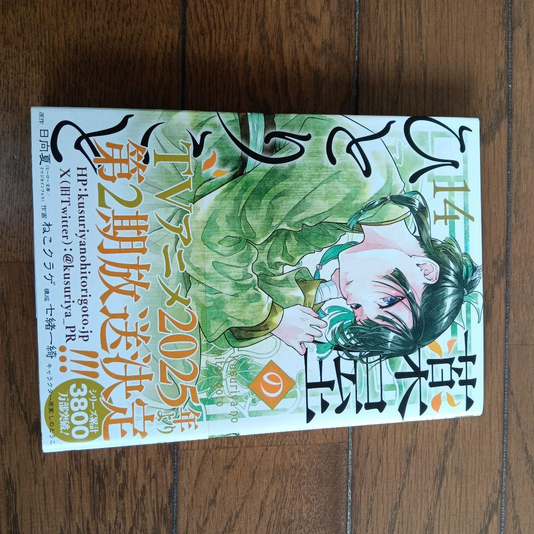薬屋のひとりごと 14巻セット