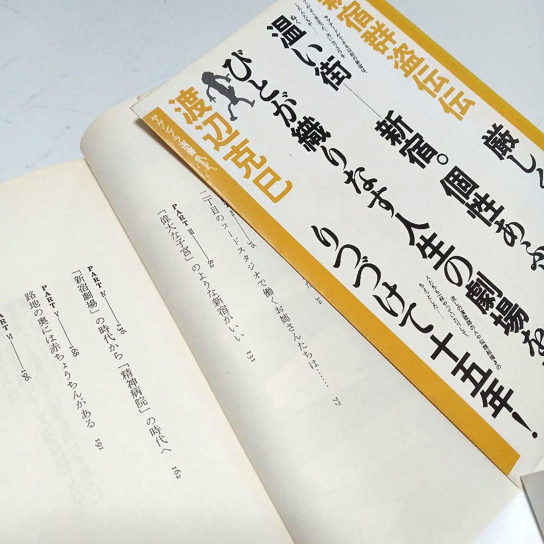新宿群盗伝伝 渡辺克巳