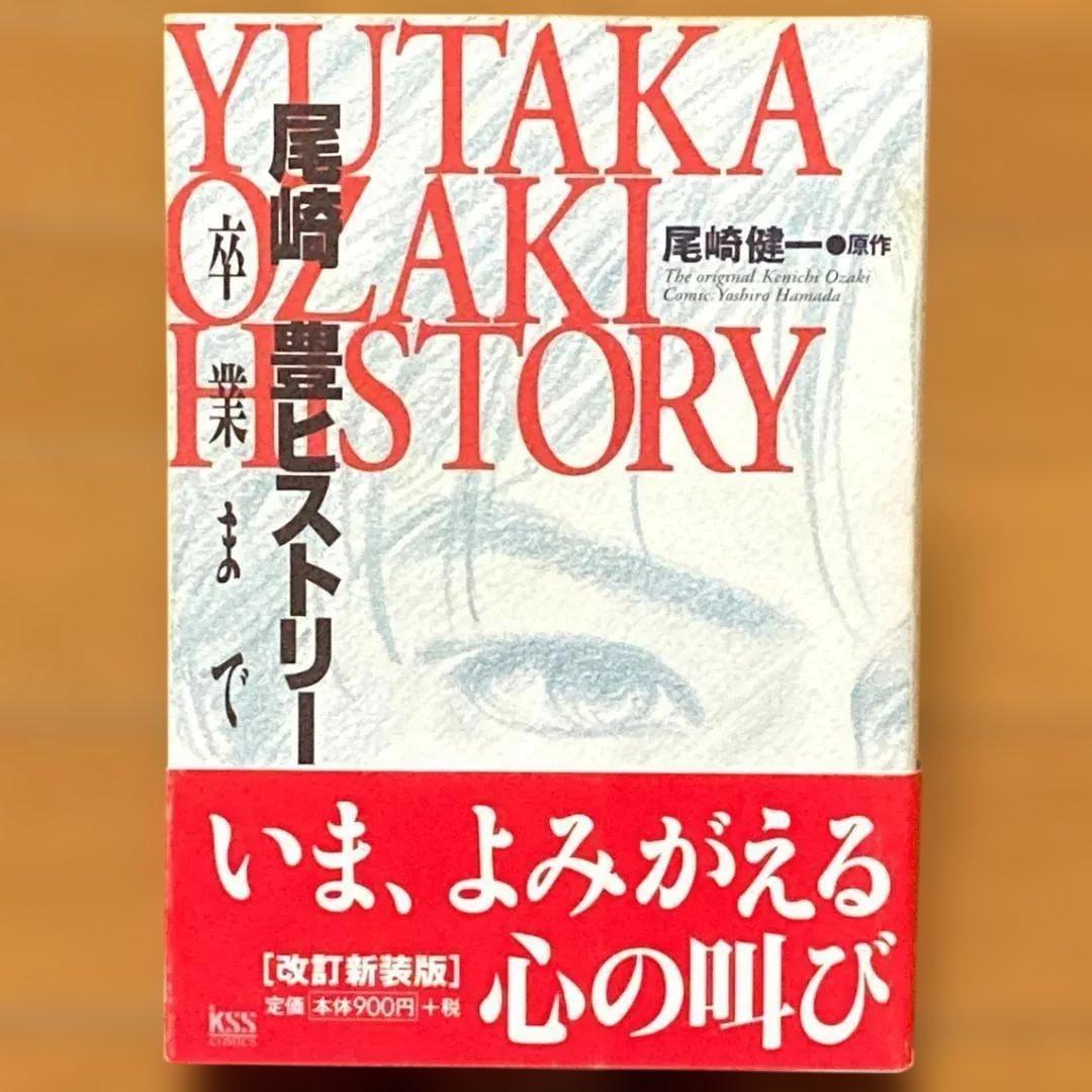 【初版】尾崎豊ヒストリー Ⅰ＋Ⅱ　全2冊セット　漫画　コミック