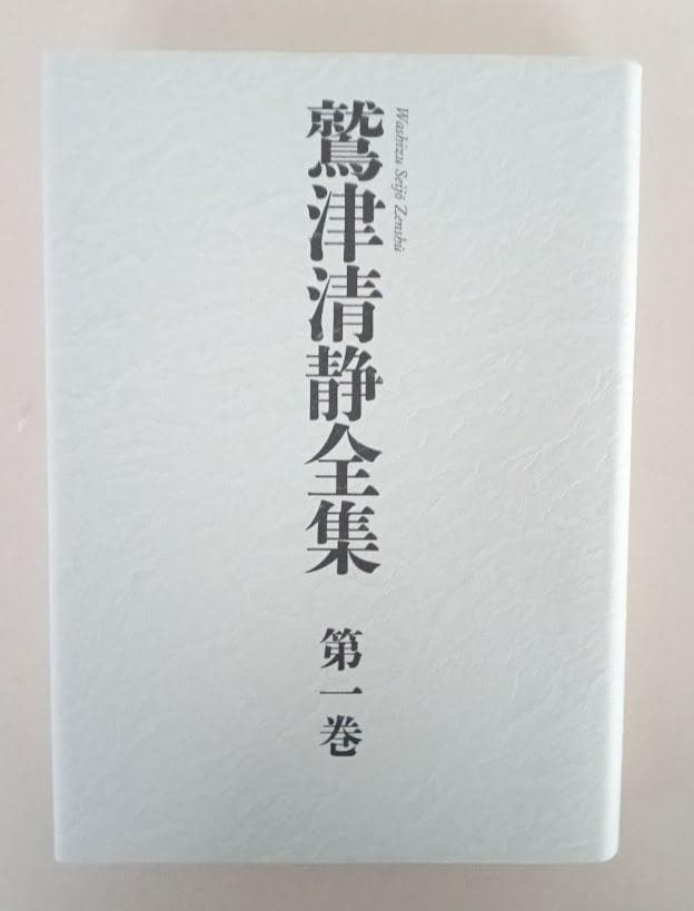 鷲津清静全集 全三巻　鷲津清静　鷲津清静全集刊行会 Ａ５版上製本特製函入り