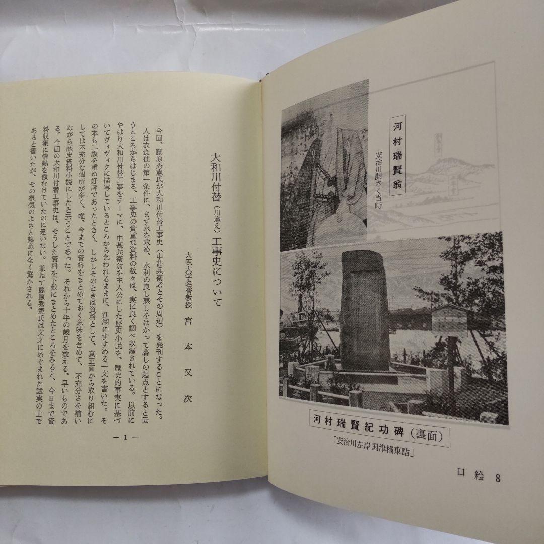 大和川 付替 (川違え) 工事史 (治水の恩人 中甚兵衛考 とその周辺) 新品