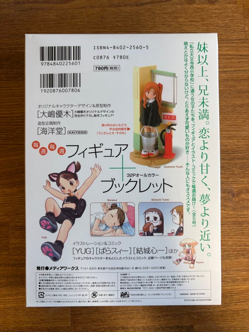 週刊わたしのおにいちゃん6種　萌フィギュア＆本　大嶋優木　結城心一　YUG
