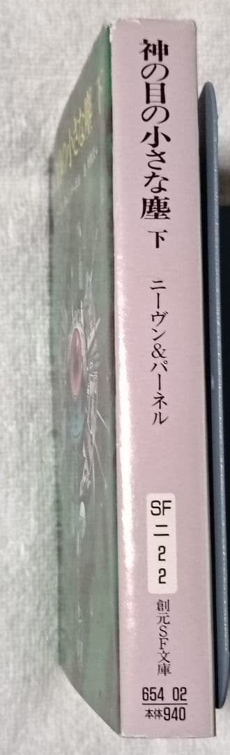 神の目の小さな塵/上下巻　　 宇宙の孤児　ハインライン　　SF小説　3冊セット