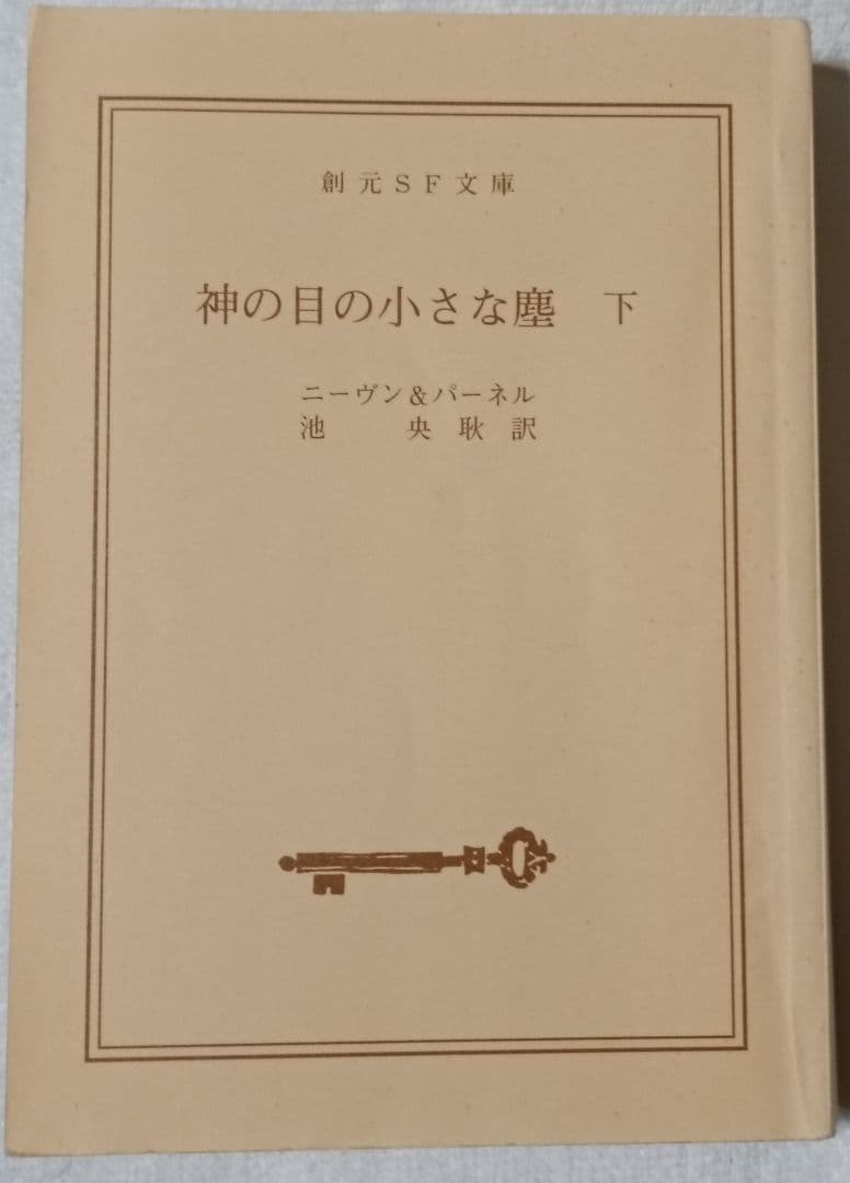 神の目の小さな塵/上下巻　　 宇宙の孤児　ハインライン　　SF小説　3冊セット