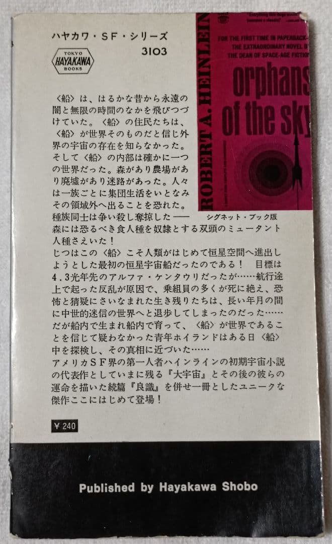 神の目の小さな塵/上下巻　　 宇宙の孤児　ハインライン　　SF小説　3冊セット