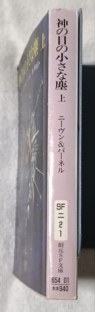 神の目の小さな塵/上下巻　　 宇宙の孤児　ハインライン　　SF小説　3冊セット