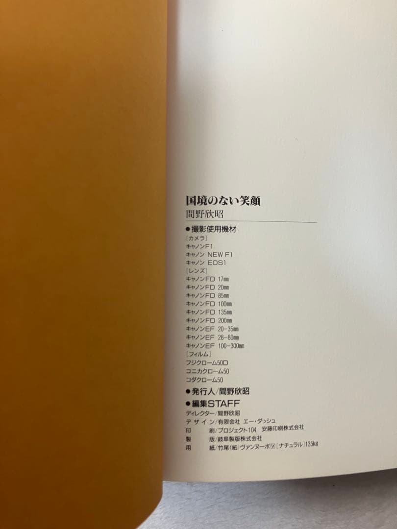 写真集　国境のない笑顔　アジアの子どもたち　間野欣昭