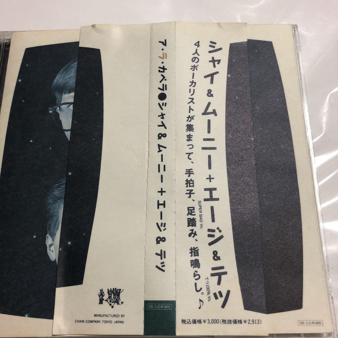 ア・ラ・カペラ　シャイ＆ムーニー＋エージ＆テツ　帯付き　入手困難品