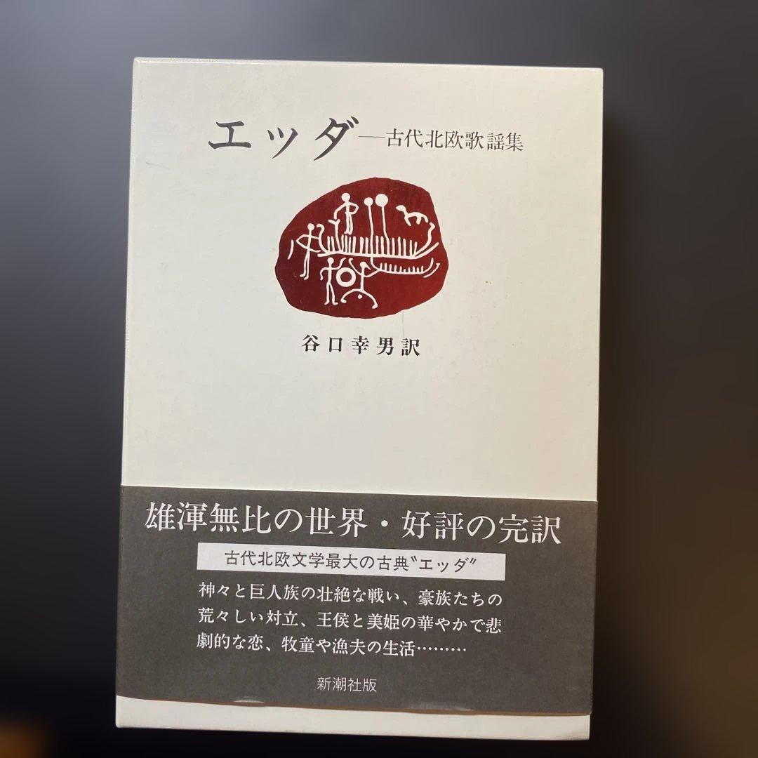 エッダ　古代北欧歌謡集