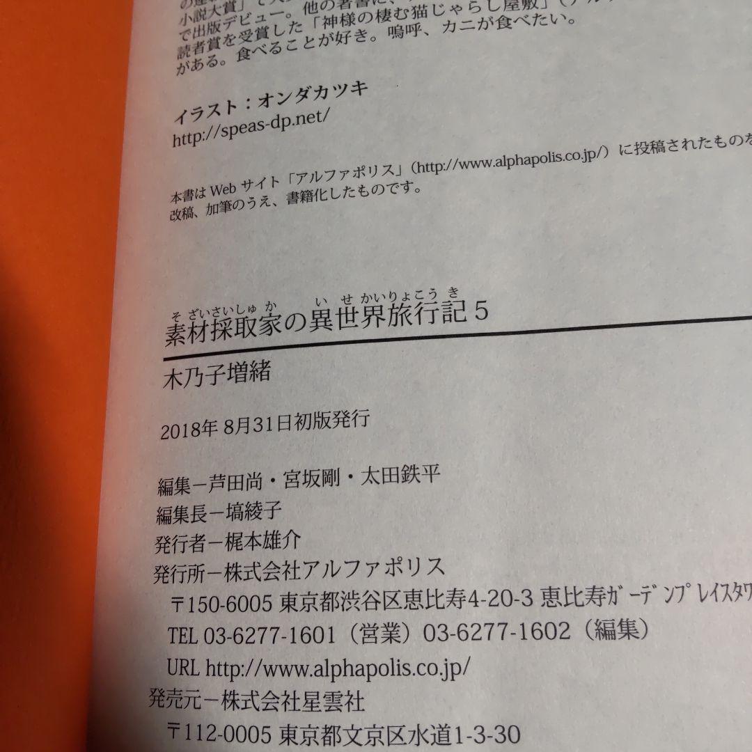 素材採取家の異世界旅行記 　1巻〜10巻 【小説】