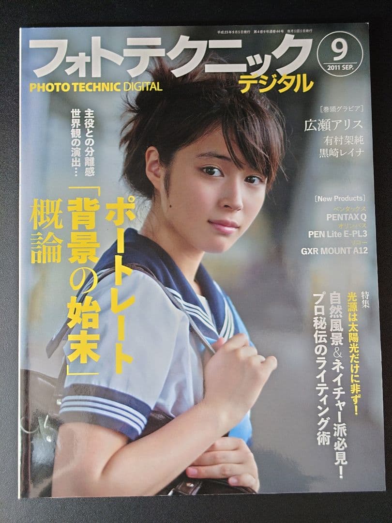 【広瀬アリス(16)有村架純(18)】フォトテクニックデジタル2011年9月