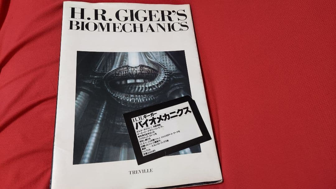H.R.GIGERバイオメカニクス[初版本]