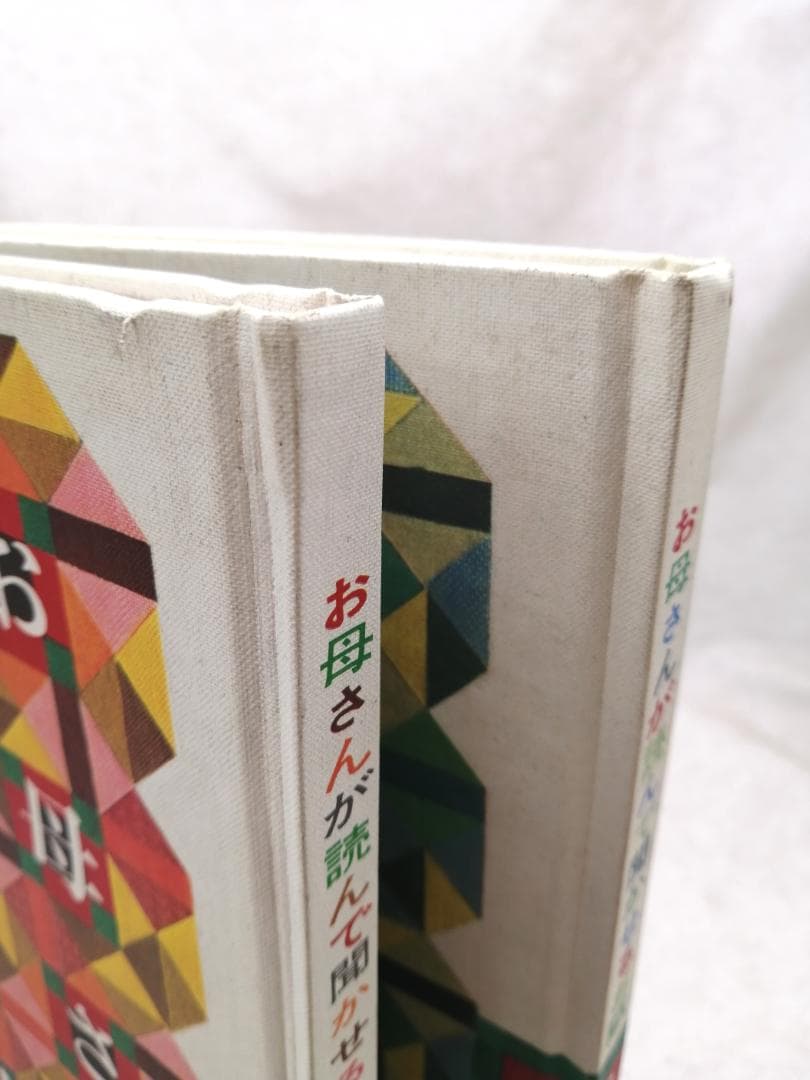 お母さんが読んで聞かせるお話 A・B ※送料無料　即購入可