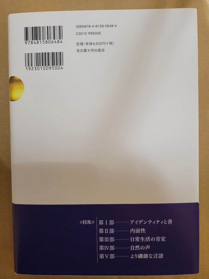 自我の源泉 近代的アイデンティティの形成