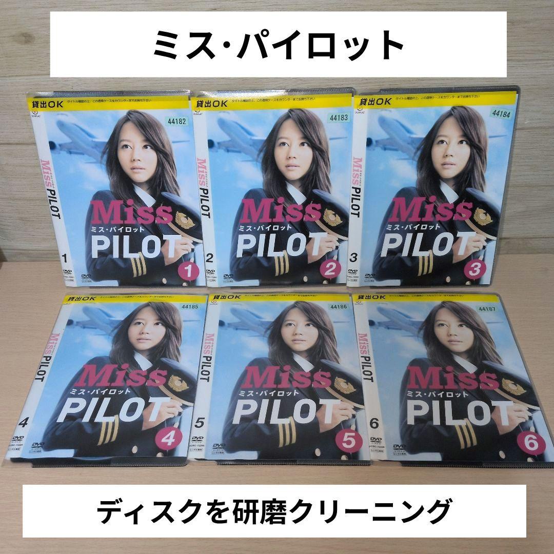 Miss PILOT ミス・パイロット DVD 1~6全巻セット