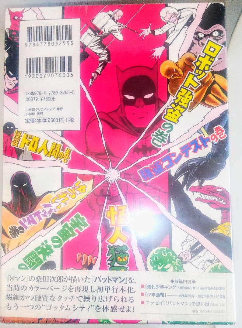 激レア本 未開封品 マンガ バットマン 全巻セット ボックス 桑田次郎